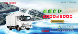 猪年春季福利不能停 购买庆铃五十铃KV600“交2000抵15000”