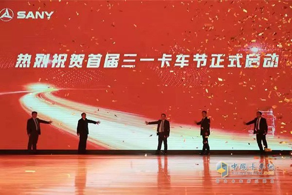 三一卡车节启动仪式