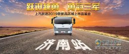 上汽跃进济南上新品鉴会 “520计划”展诚意