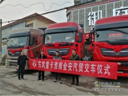 首批东风天龙旗舰KX“落户”淮南