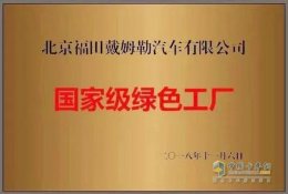 福田戴姆勒汽车荣获“国家级绿色工厂”称号