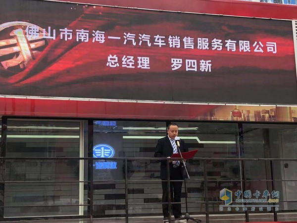 佛山市南海汽汽车销售服务有限公司总经理罗四新致辞