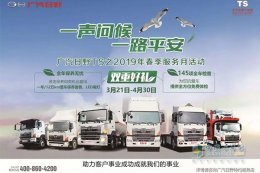 与广汽日野约惠“服务月” 进店赢一年免费整车保养！