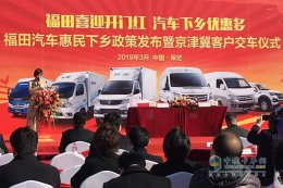 最高直补1万5 福田汽车下乡玩真的
