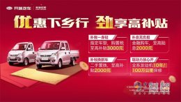“汽车下乡”再次启动 开瑞优劲钜惠来袭