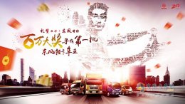 时光荏苒，感谢有你 东风轻卡20周年献礼用户