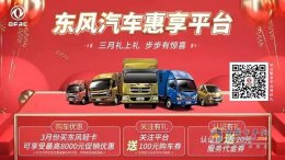扫码关注就能拿豪礼 东风轻卡“三月礼上礼”持续进行中