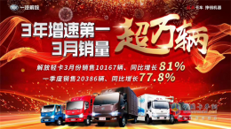 “3月销量超万 3年增速第一” 2019年解放轻卡有点不一样