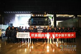 欧曼“纵贯中国不熄火”挑战成功 综合路况百公里油耗仅30.15升