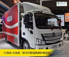 加氢5分钟 续航410km 欧马可智蓝氢燃料物流车这么6嘛？