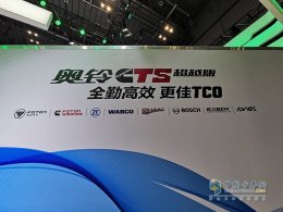 “三大一长” 上海车展发布的奥铃CTS超越版不简单！