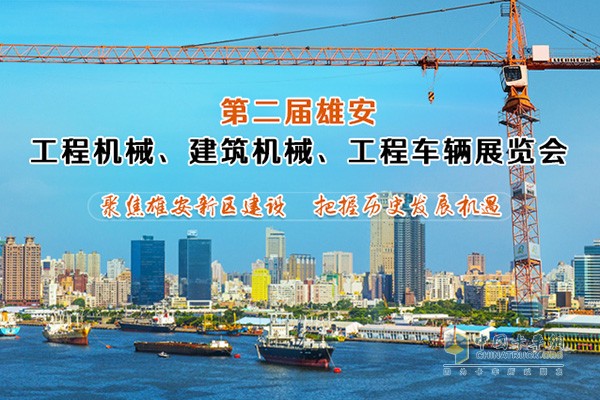 第二届雄安工程机械展览会