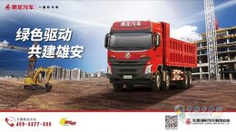 相约雄安 乘龙汽车多款国六车型将亮相雄安机械展