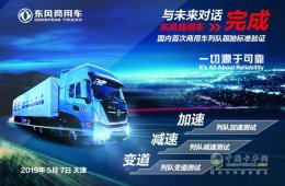 与未来对话 东风天龙KL顺利通过国内首次商用车列队跟驰试验