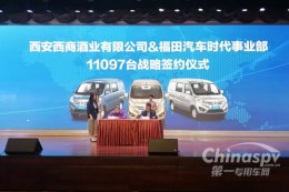 福田时代汽车与西商酒业达成战略合作